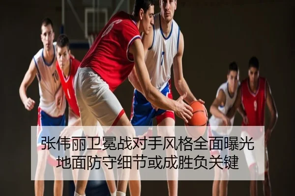张伟丽卫冕战对手风格全面曝光 地面防守细节或成胜负关键