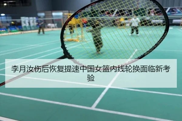 李月汝伤后恢复提速中国女篮内线轮换面临新考验